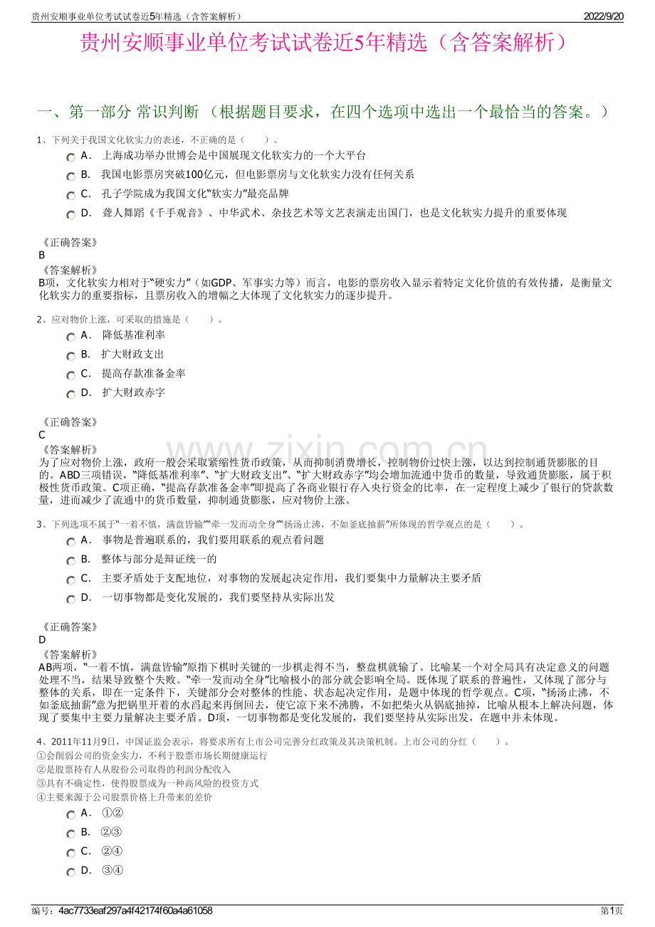 贵州安顺事业单位考试试卷近5年精选（含答案解析）.pdf_第1页