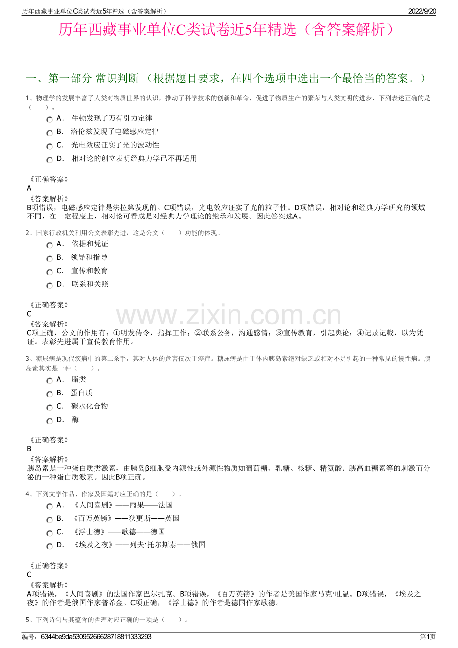 历年西藏事业单位C类试卷近5年精选（含答案解析）.pdf_第1页