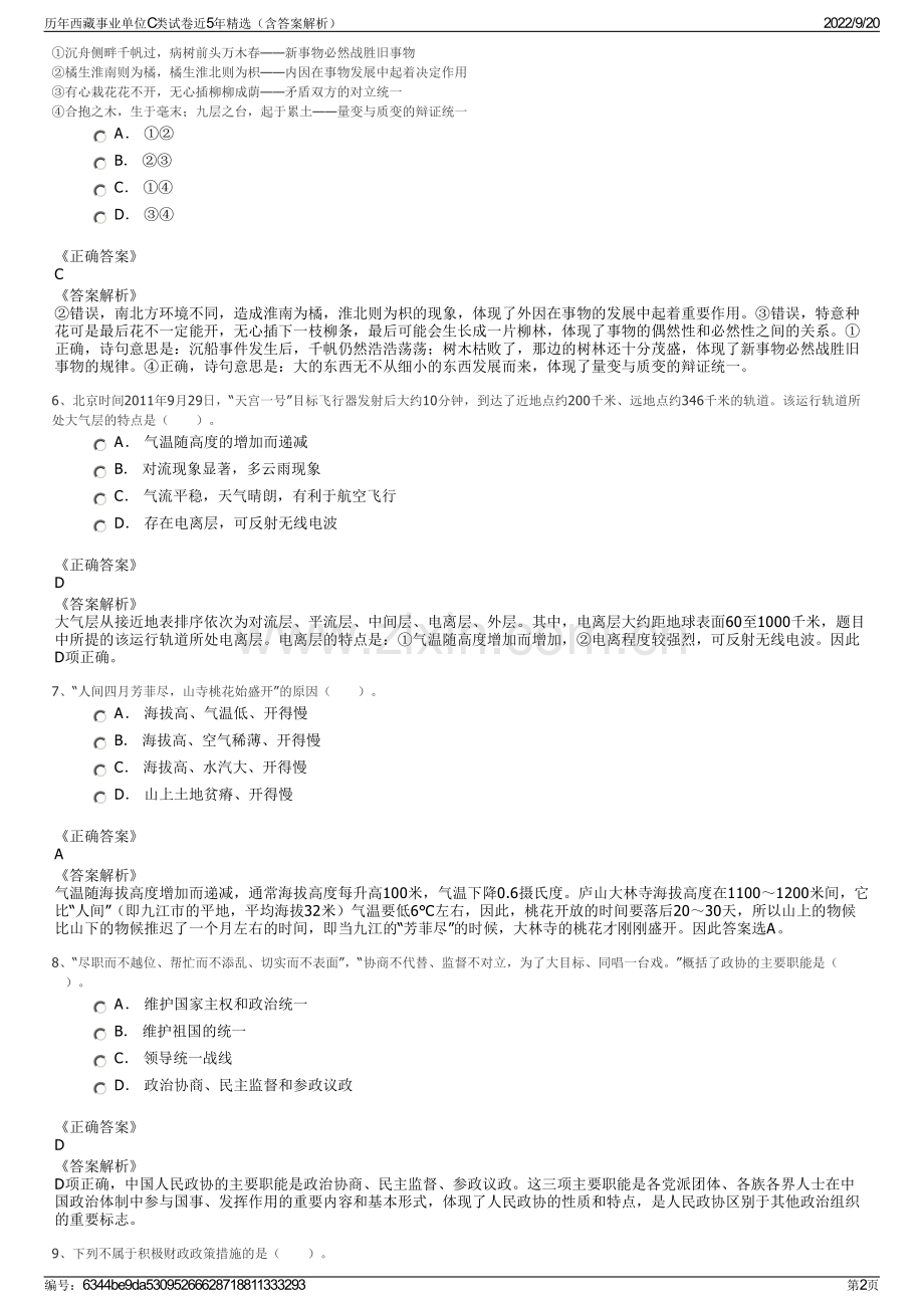 历年西藏事业单位C类试卷近5年精选（含答案解析）.pdf_第2页