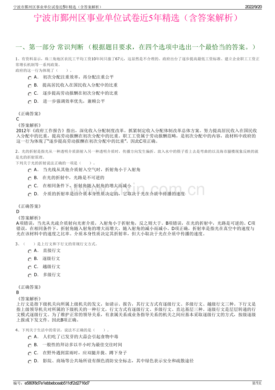 宁波市鄞州区事业单位试卷近5年精选（含答案解析）.pdf_第1页