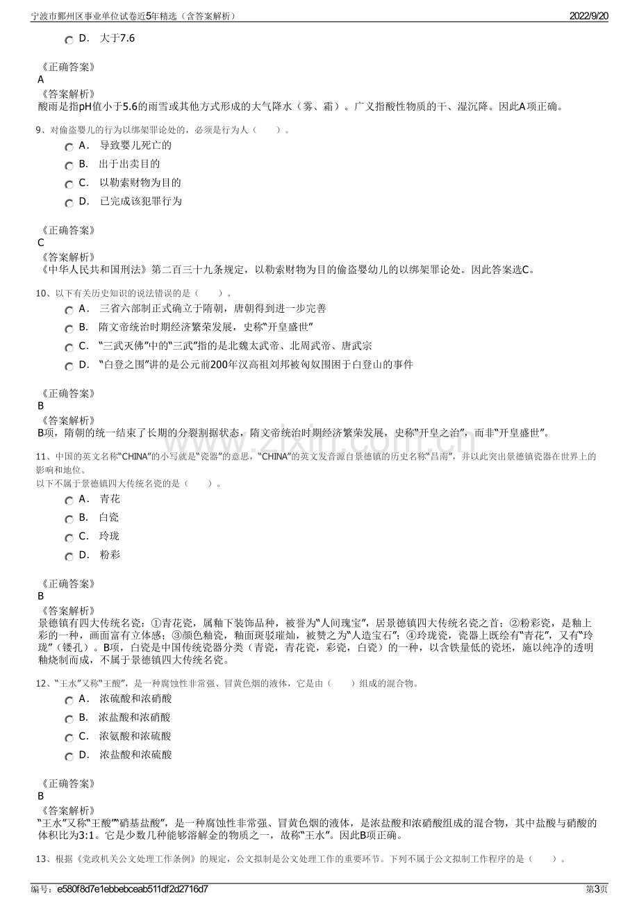 宁波市鄞州区事业单位试卷近5年精选（含答案解析）.pdf_第3页