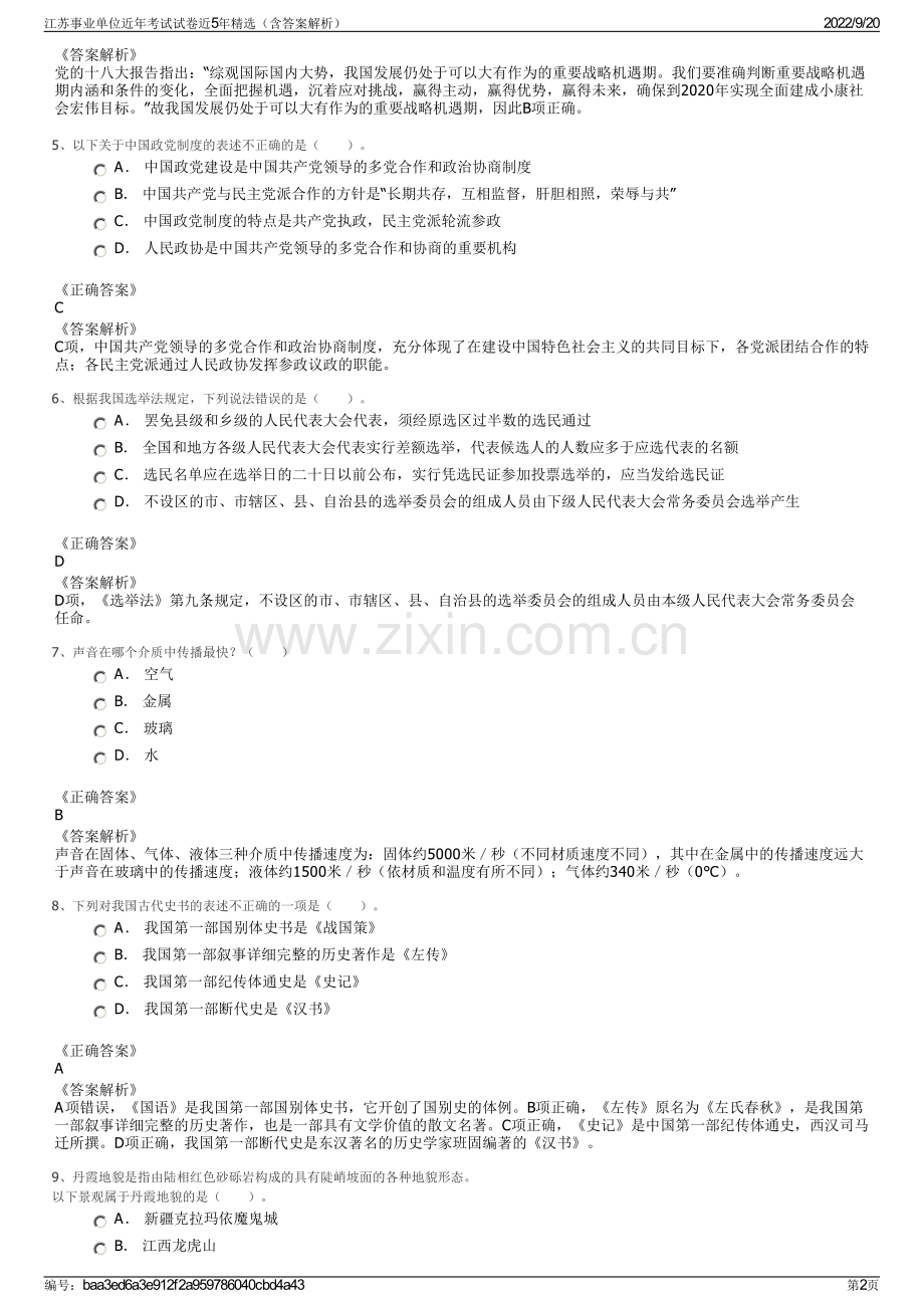 江苏事业单位近年考试试卷近5年精选（含答案解析）.pdf_第2页