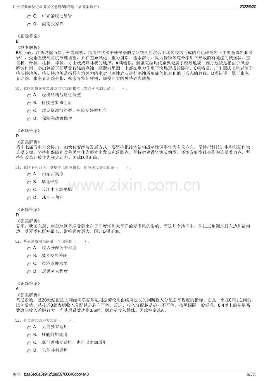 江苏事业单位近年考试试卷近5年精选（含答案解析）.pdf_第3页