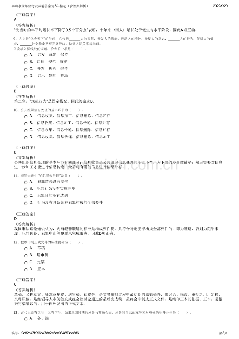 砀山事业单位考试试卷答案近5年精选（含答案解析）.pdf_第3页