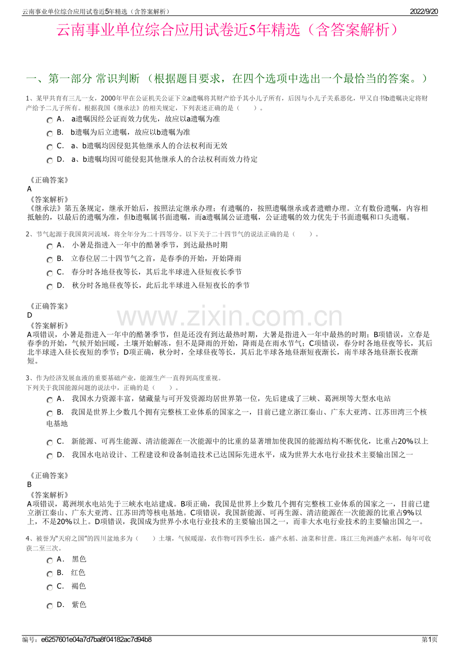 云南事业单位综合应用试卷近5年精选（含答案解析）.pdf_第1页