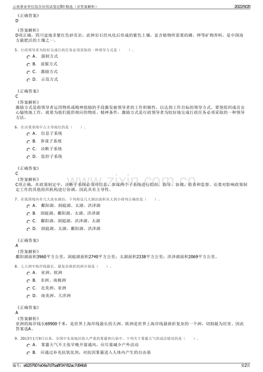 云南事业单位综合应用试卷近5年精选（含答案解析）.pdf_第2页