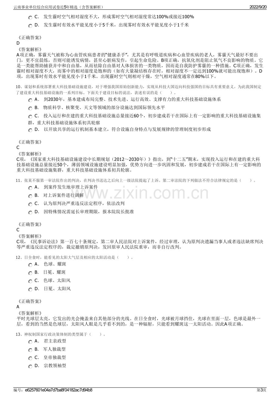 云南事业单位综合应用试卷近5年精选（含答案解析）.pdf_第3页