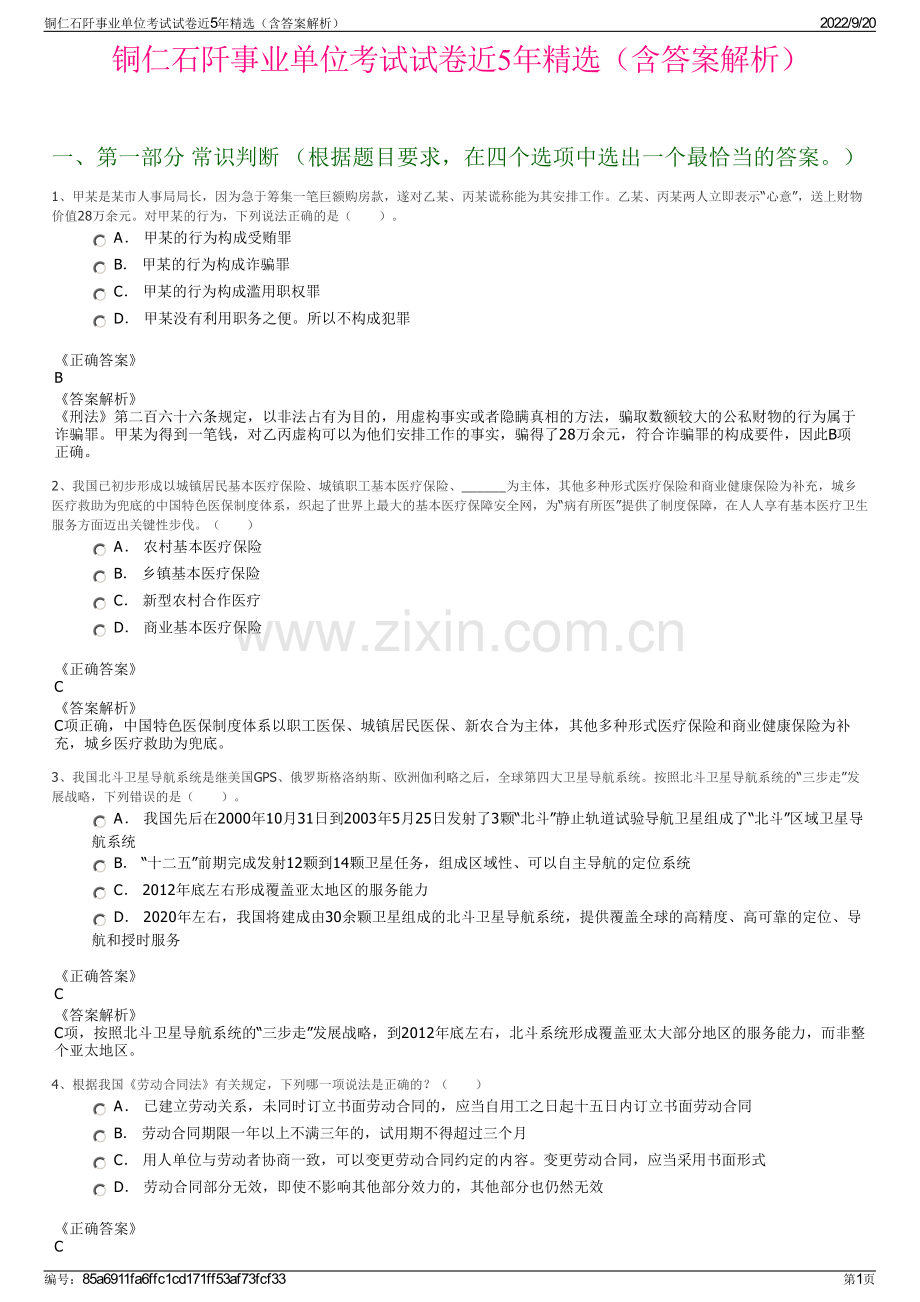 铜仁石阡事业单位考试试卷近5年精选（含答案解析）.pdf_第1页