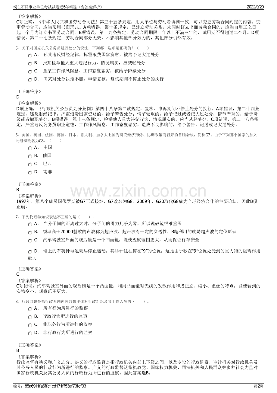 铜仁石阡事业单位考试试卷近5年精选（含答案解析）.pdf_第2页