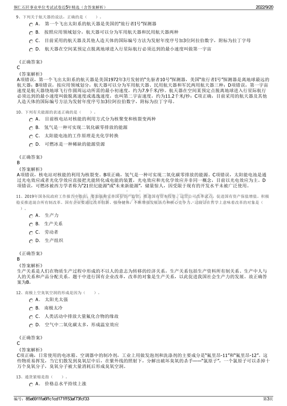 铜仁石阡事业单位考试试卷近5年精选（含答案解析）.pdf_第3页