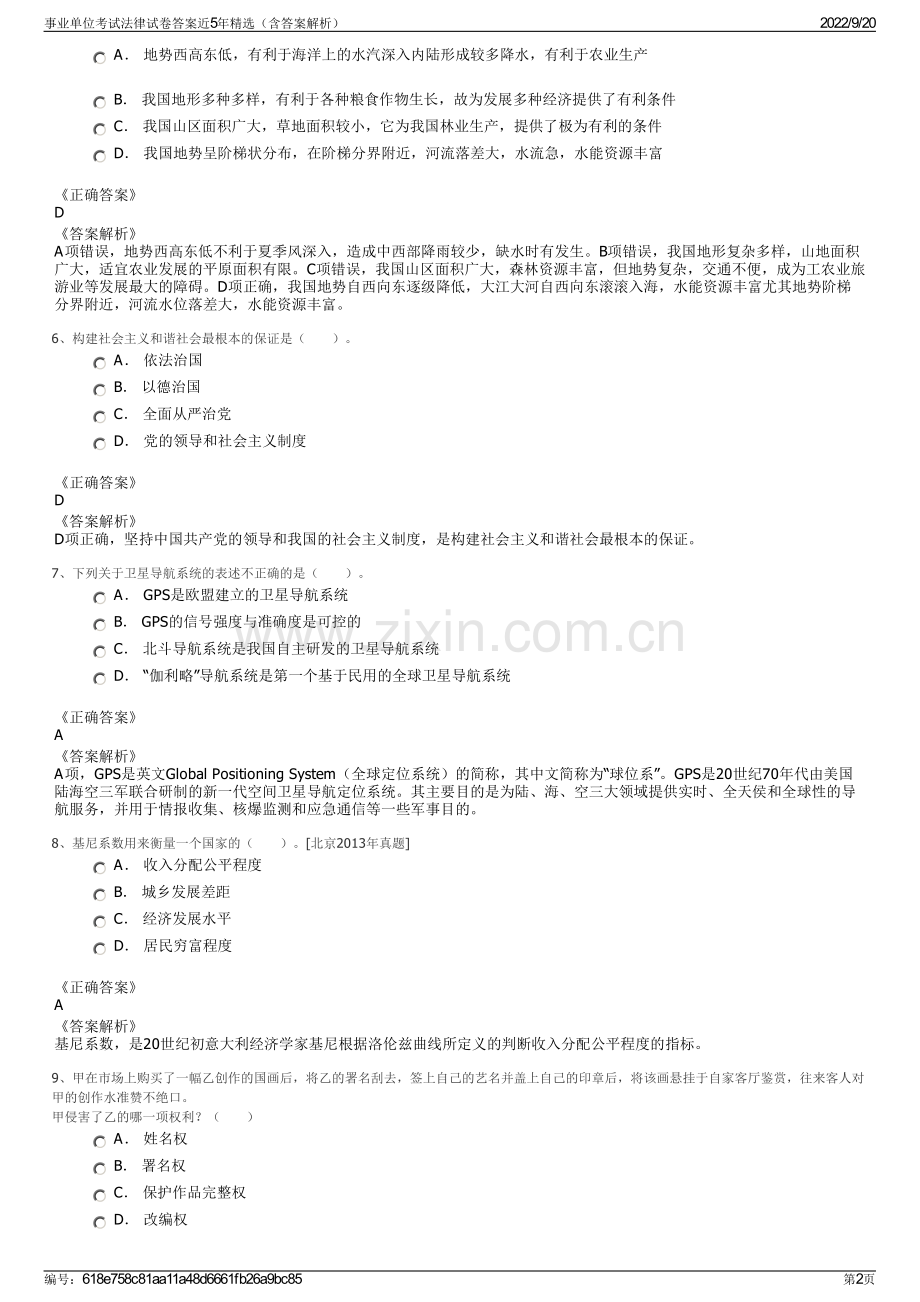 事业单位考试法律试卷答案近5年精选（含答案解析）.pdf_第2页