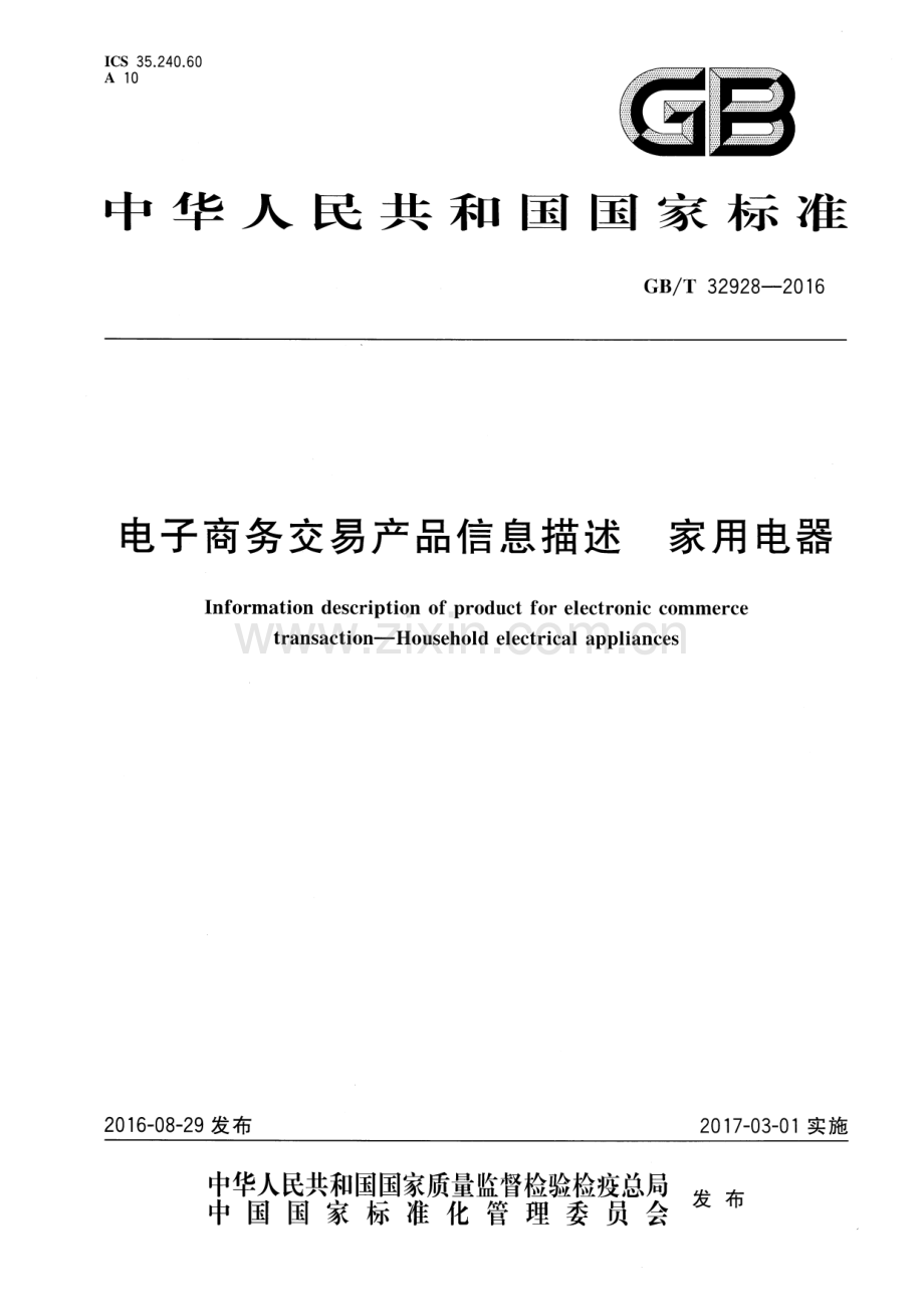 GB∕T 32928-2016 电子商务交易产品信息描述 家用电器.pdf_第1页