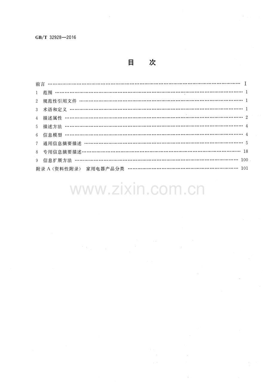 GB∕T 32928-2016 电子商务交易产品信息描述 家用电器.pdf_第2页