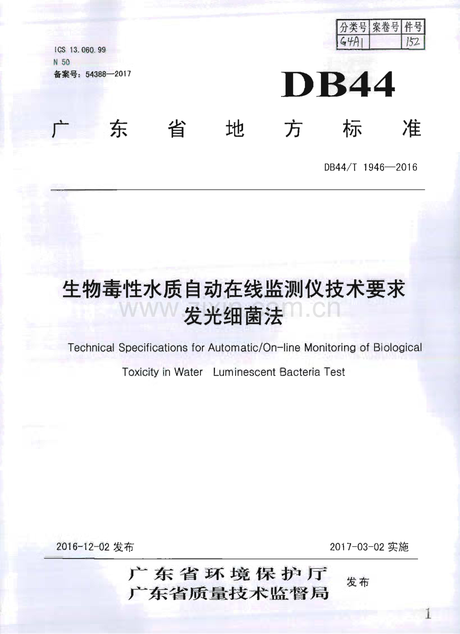 DB44∕T 1946-2016 生物毒性水质自动在线监测仪技术要求 发光细菌法(广东省).pdf_第1页