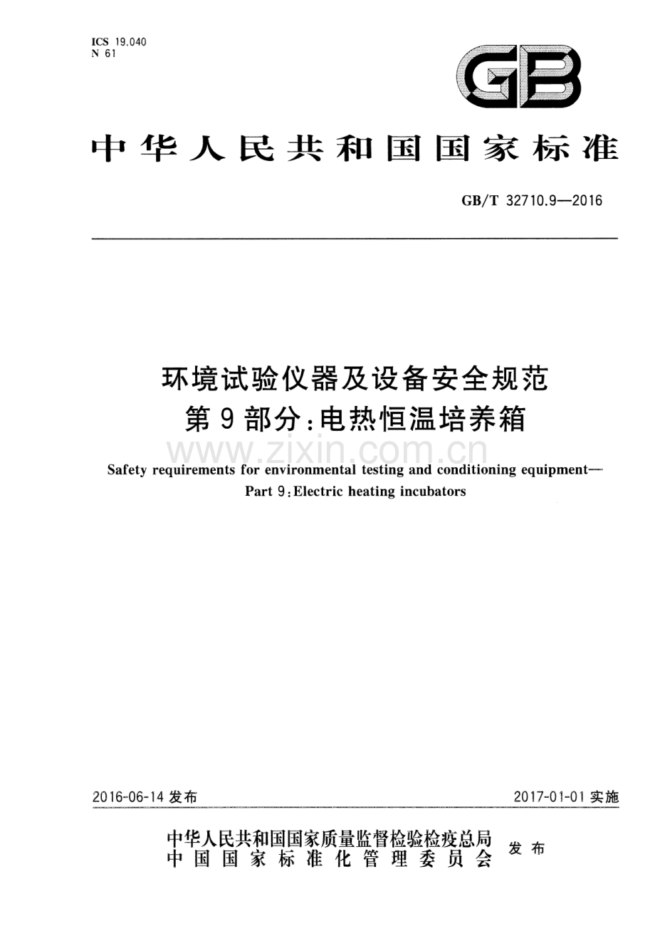 GB∕T 32710.9-2016 环境试验仪器及设备安全规范 第9部分：电热恒温培养箱.pdf_第1页