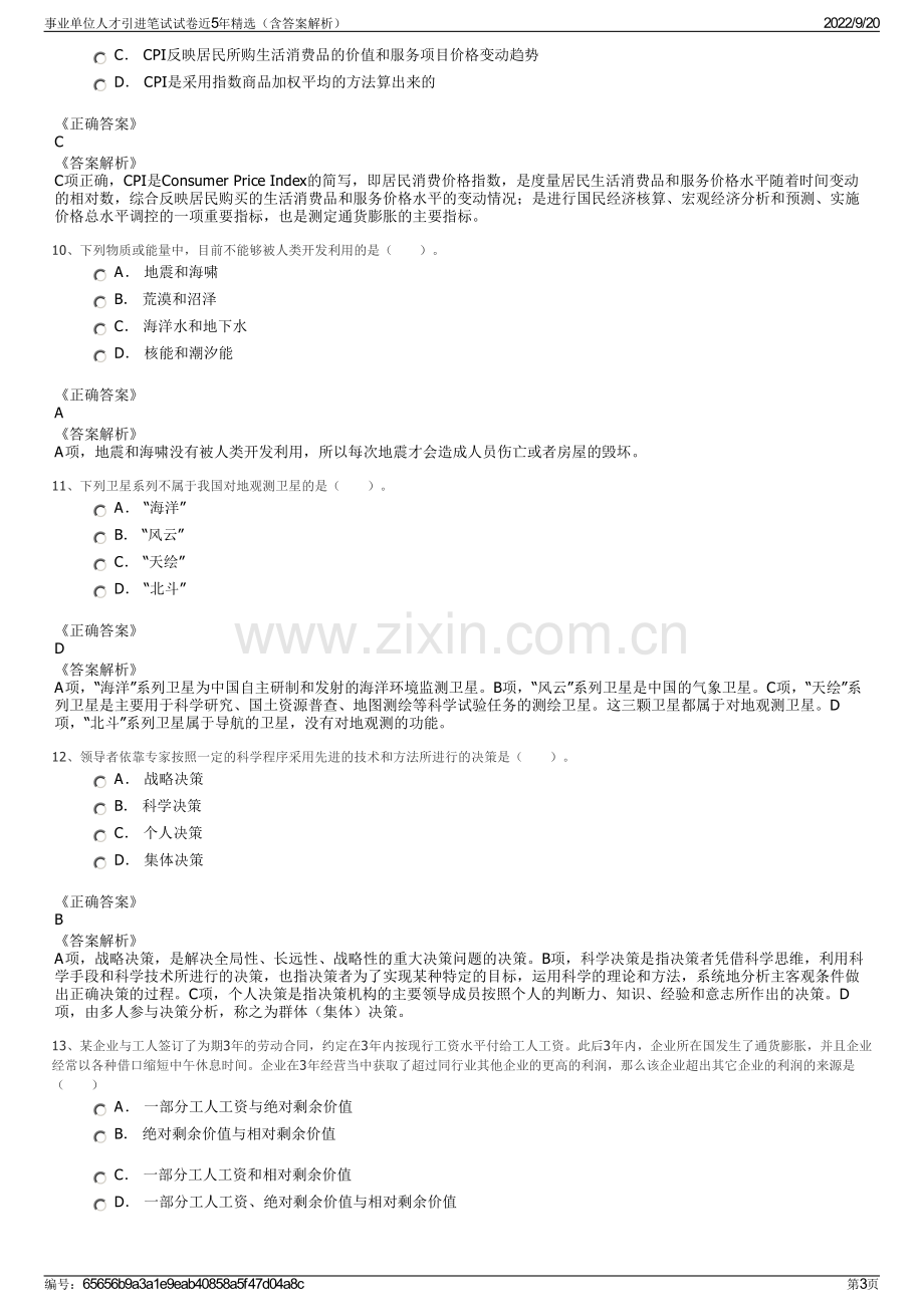 事业单位人才引进笔试试卷近5年精选（含答案解析）.pdf_第3页