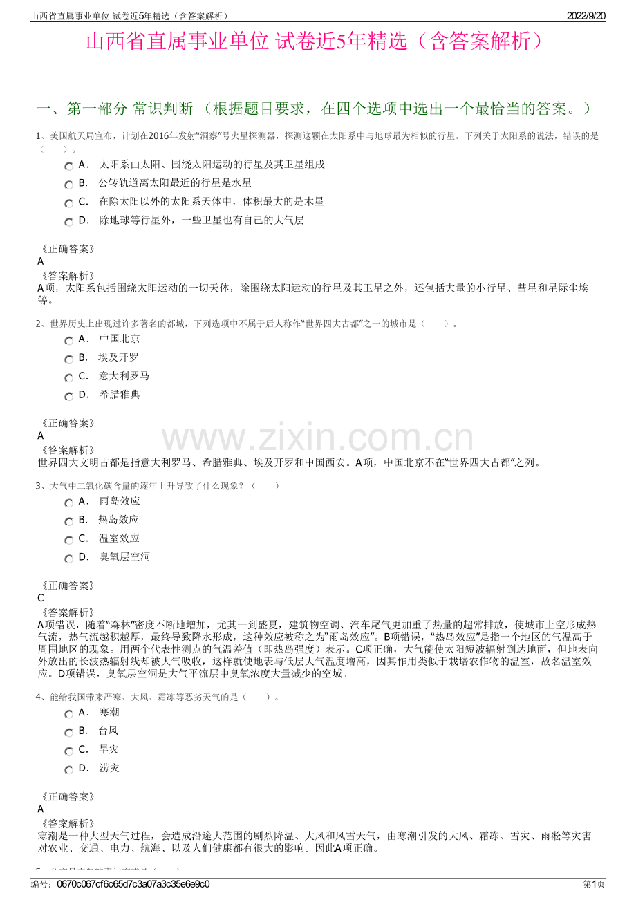 山西省直属事业单位 试卷近5年精选（含答案解析）.pdf_第1页