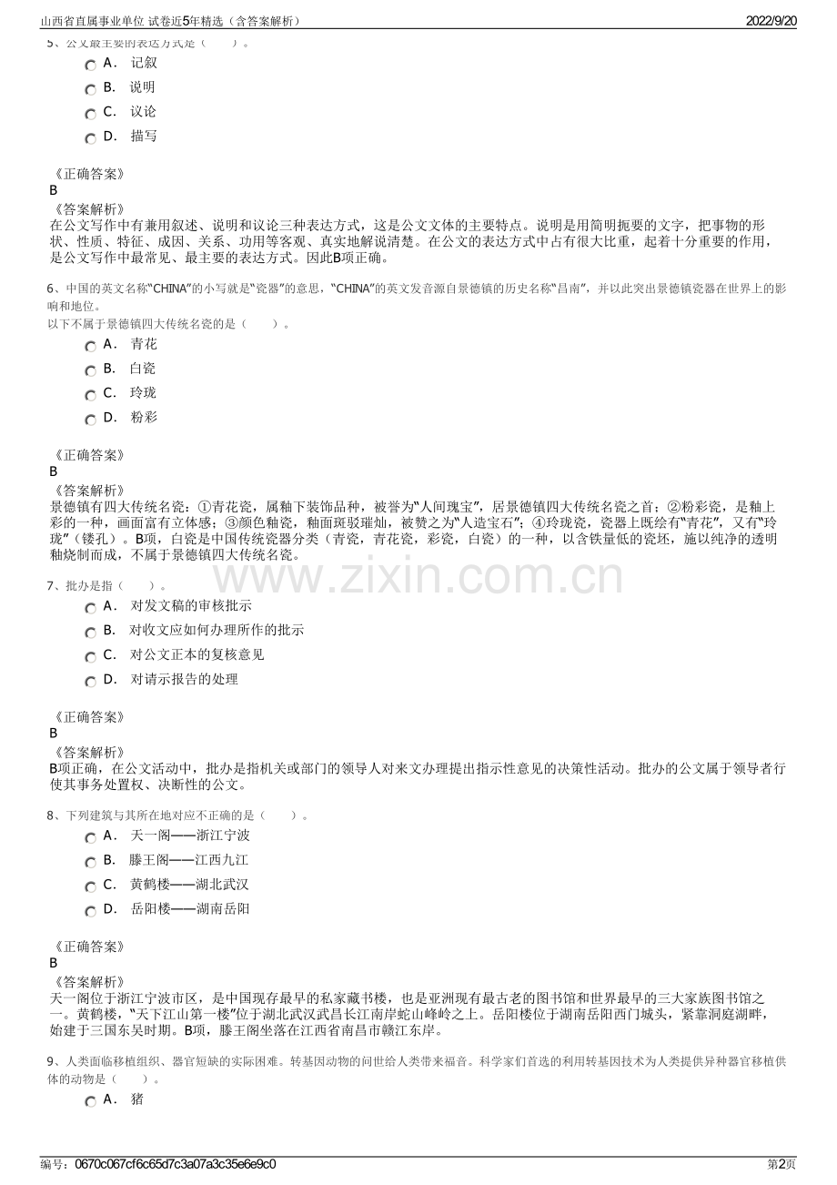 山西省直属事业单位 试卷近5年精选（含答案解析）.pdf_第2页