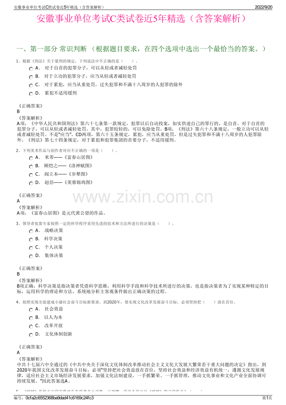 安徽事业单位考试C类试卷近5年精选（含答案解析）.pdf_第1页