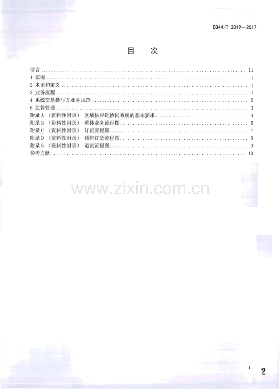 DB44∕T 2019-2017 供应链业务协同服务系统 电子商务业务规范(广东省).pdf_第2页