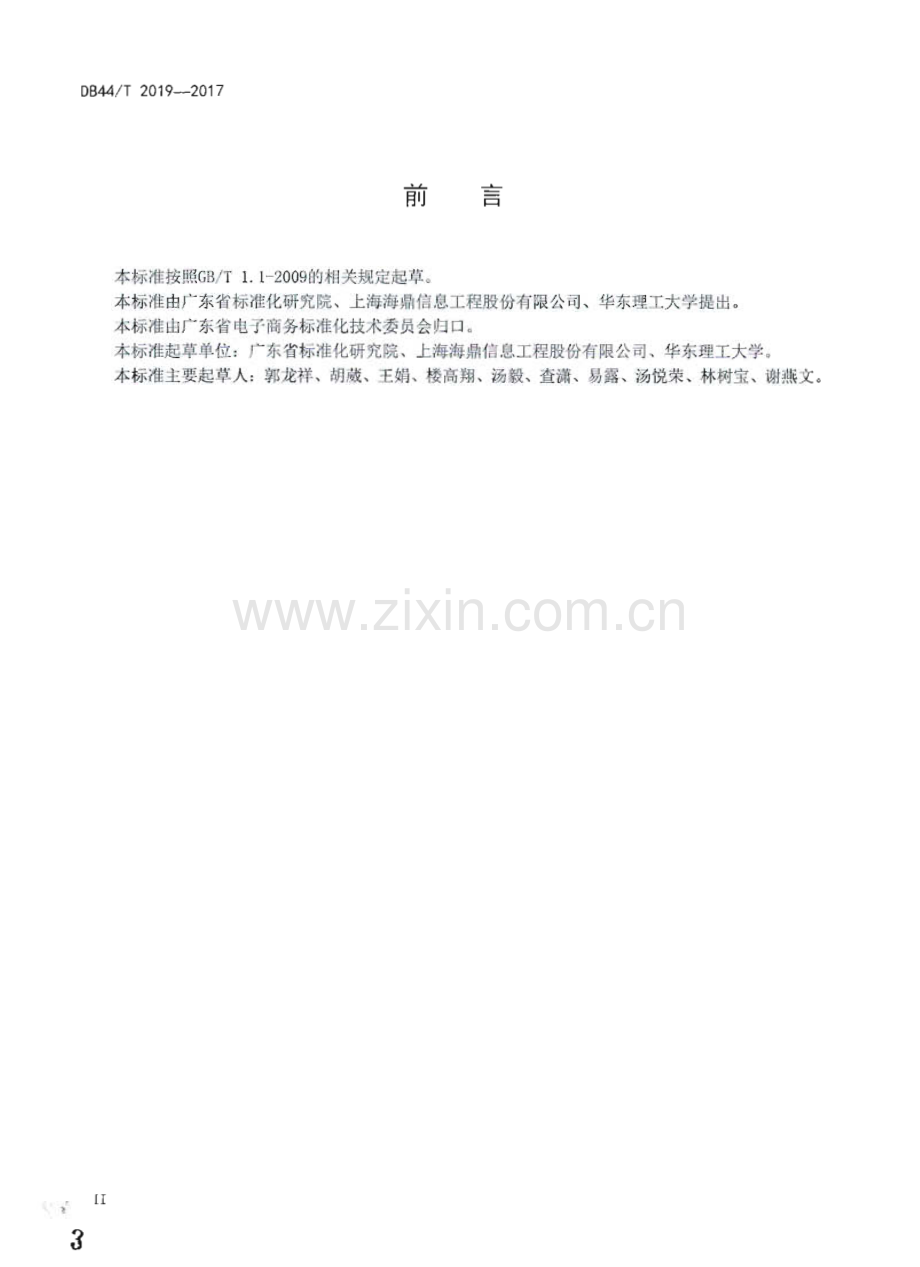 DB44∕T 2019-2017 供应链业务协同服务系统 电子商务业务规范(广东省).pdf_第3页