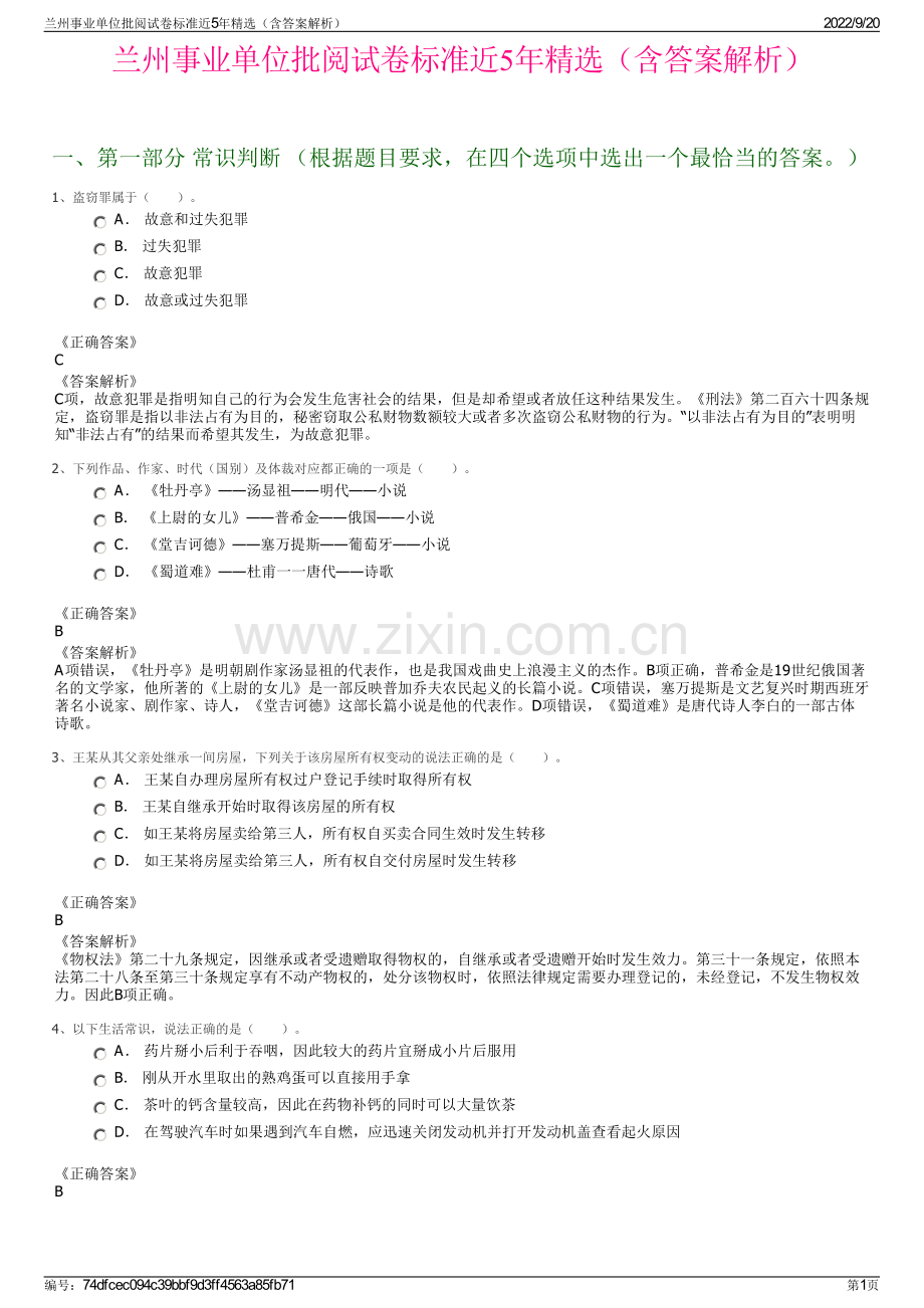 兰州事业单位批阅试卷标准近5年精选（含答案解析）.pdf_第1页