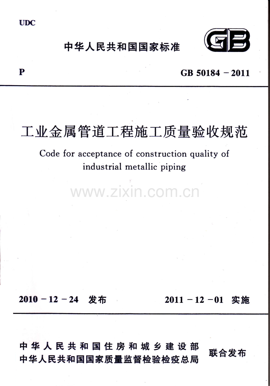 GB50184-2011 工业金属管道工程施工质量验收规范.pdf_第1页
