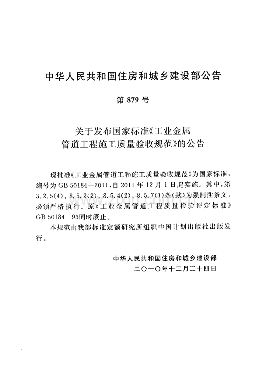 GB50184-2011 工业金属管道工程施工质量验收规范.pdf_第2页