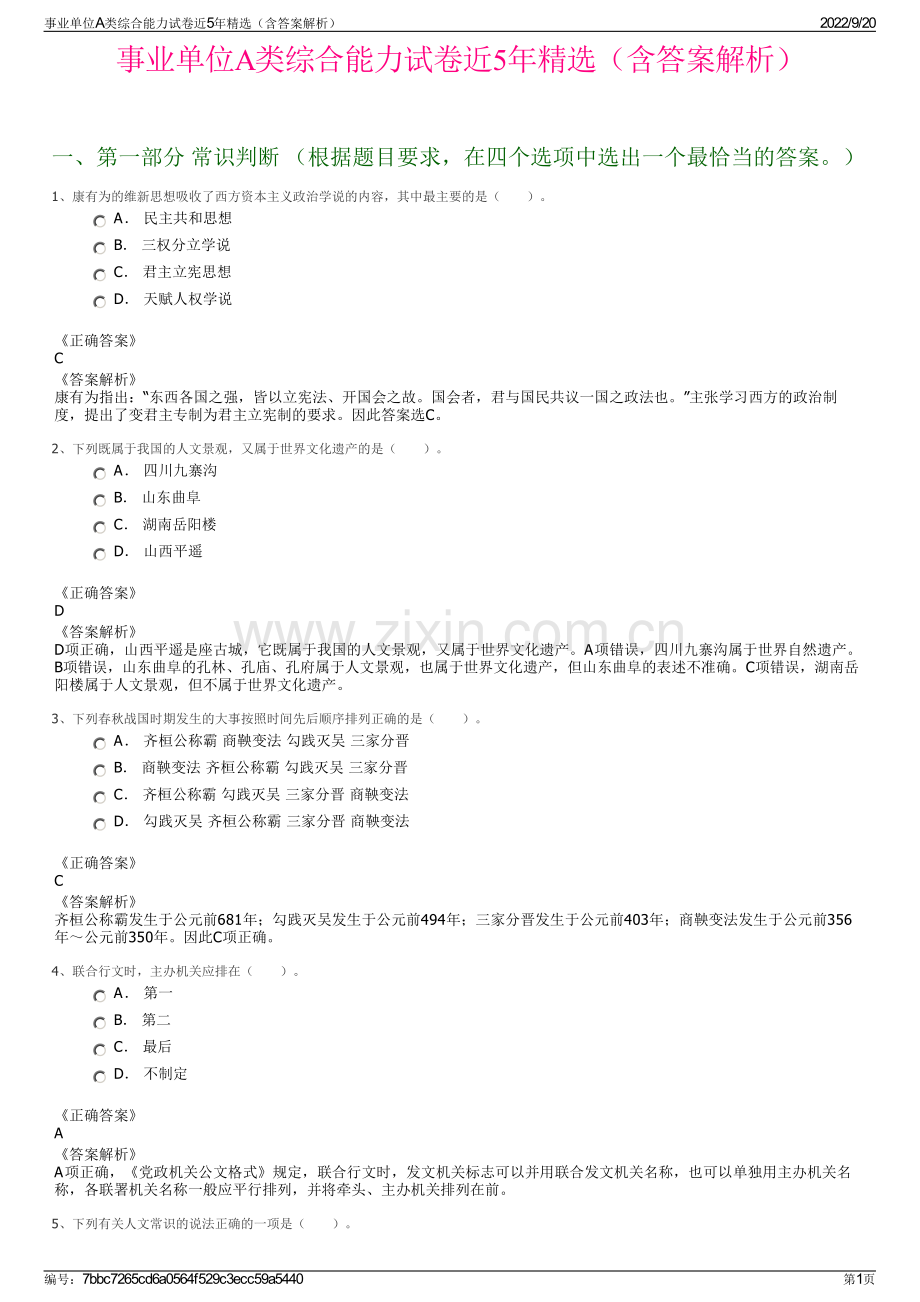 事业单位A类综合能力试卷近5年精选（含答案解析）.pdf_第1页