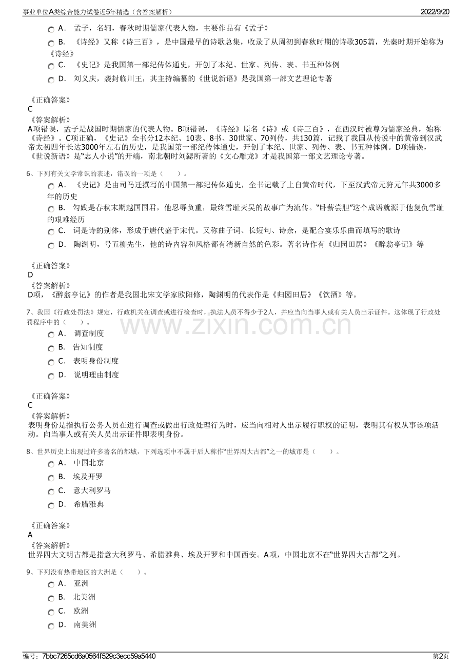 事业单位A类综合能力试卷近5年精选（含答案解析）.pdf_第2页