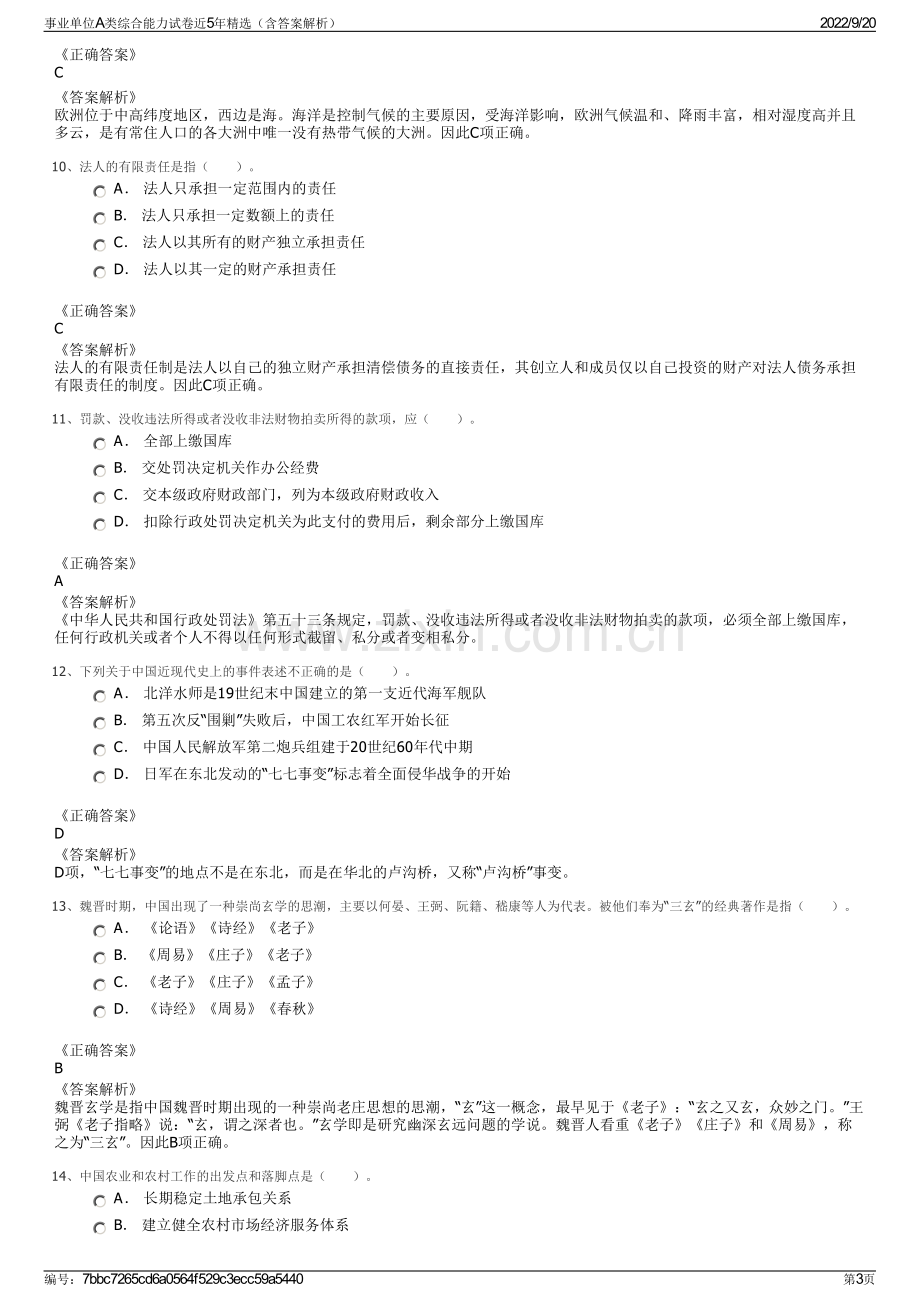 事业单位A类综合能力试卷近5年精选（含答案解析）.pdf_第3页