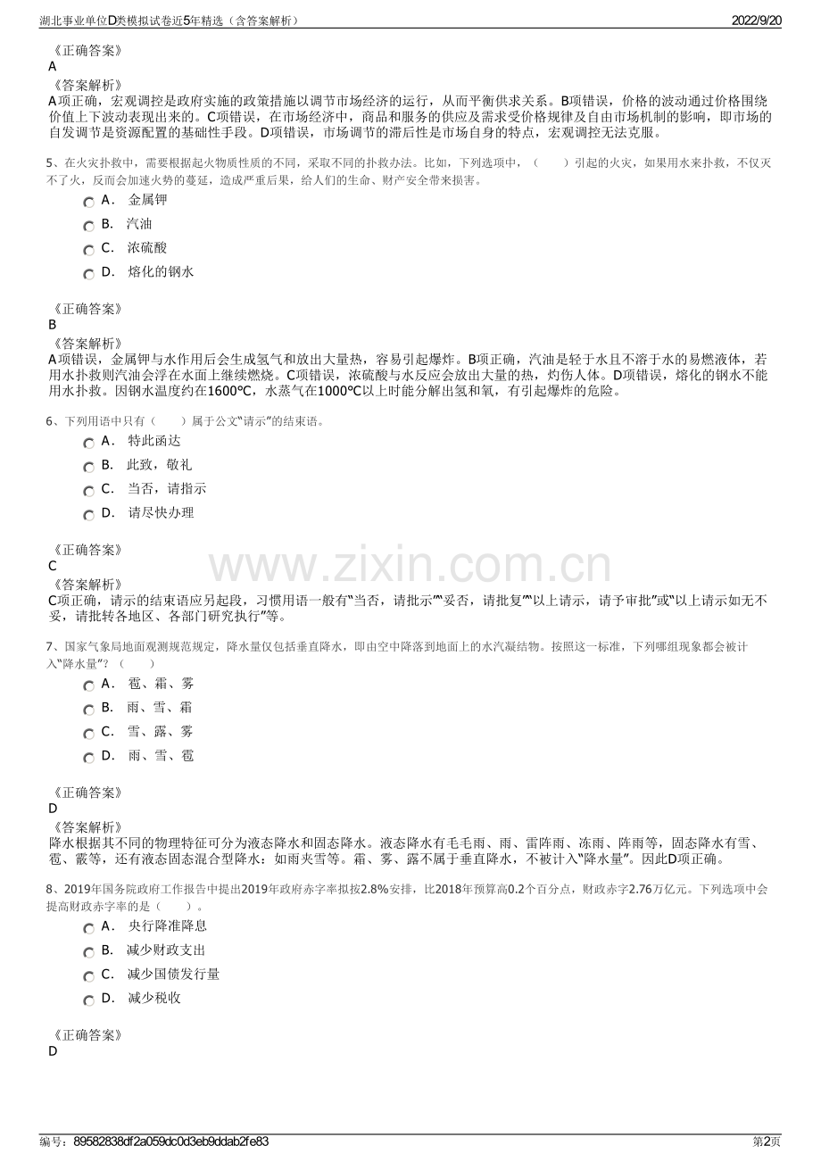 湖北事业单位D类模拟试卷近5年精选（含答案解析）.pdf_第2页