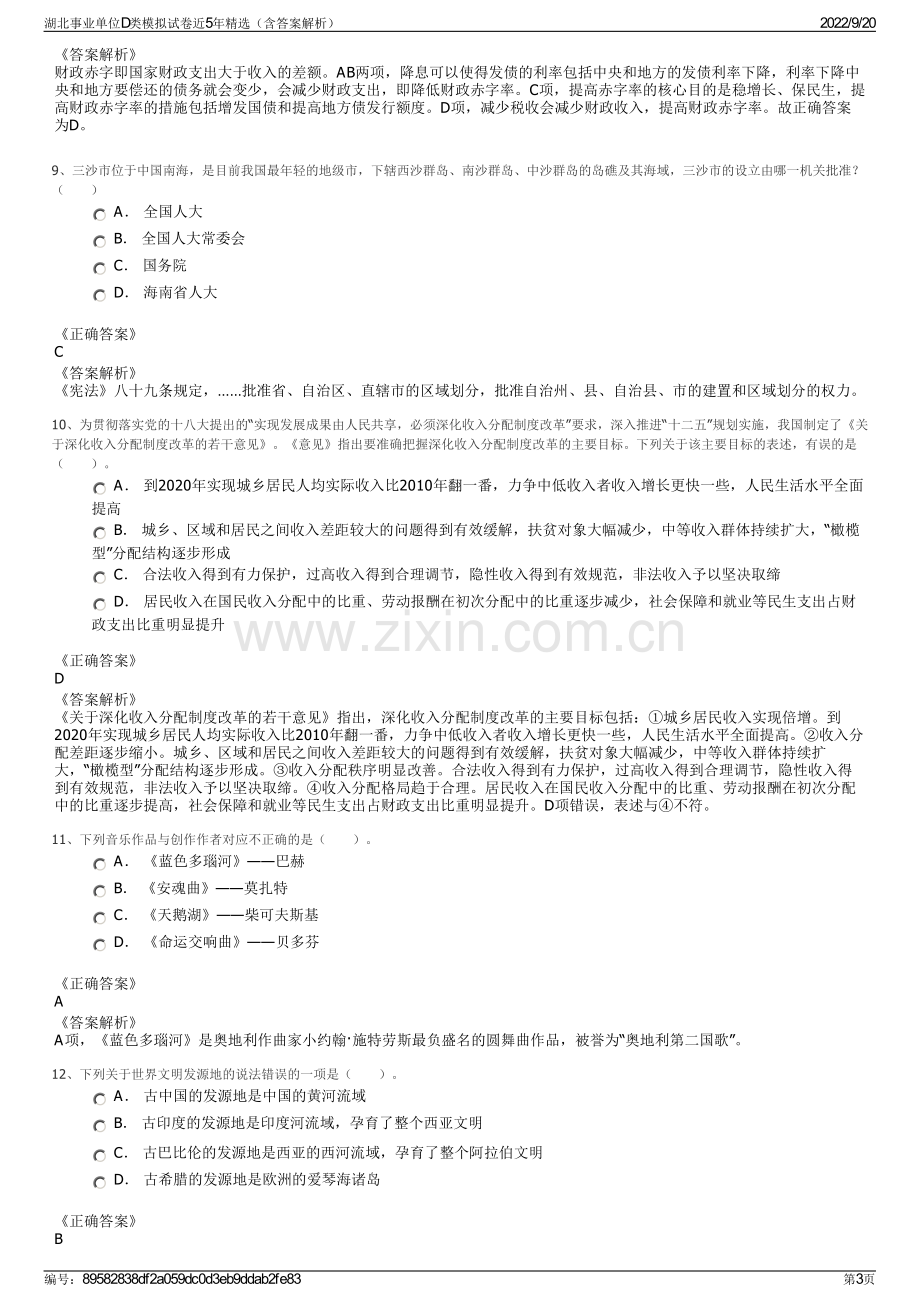 湖北事业单位D类模拟试卷近5年精选（含答案解析）.pdf_第3页