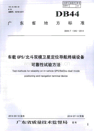 DB44∕T 1345-2014 车载GPS∕北斗双模卫星定位导航终端设备可靠性试验方法(广东省).pdf