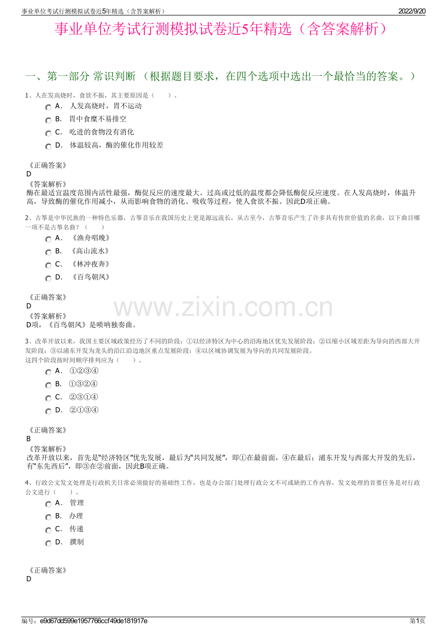 事业单位考试行测模拟试卷近5年精选（含答案解析）.pdf_第1页