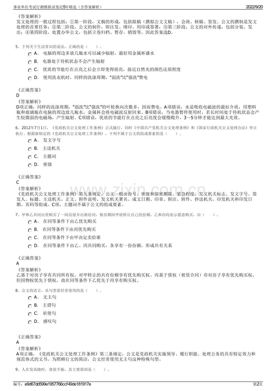 事业单位考试行测模拟试卷近5年精选（含答案解析）.pdf_第2页