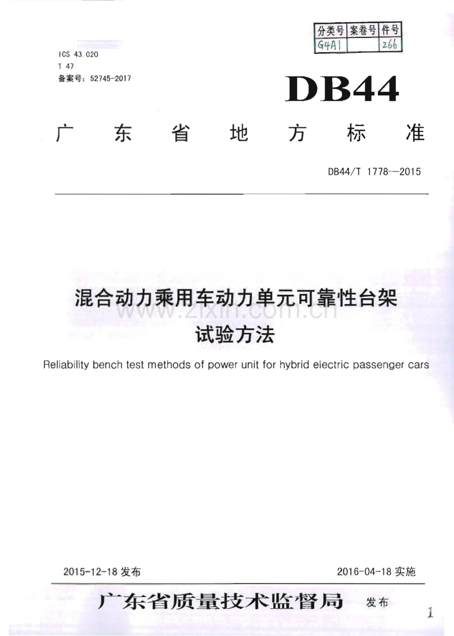 DB44∕T 1778-2015 混合动力乘用车动力单元可靠性台架试验方法(广东省).pdf_第1页