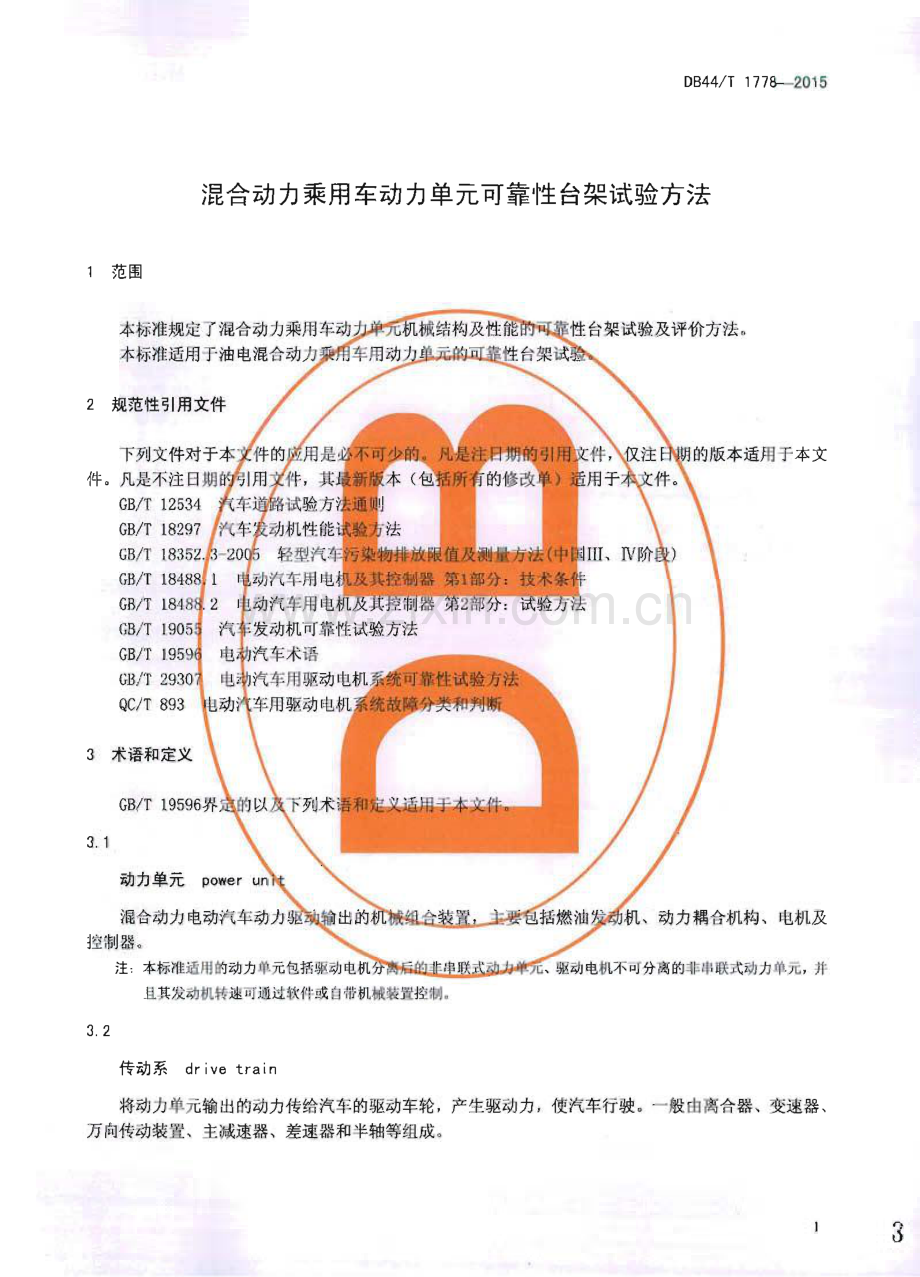 DB44∕T 1778-2015 混合动力乘用车动力单元可靠性台架试验方法(广东省).pdf_第3页