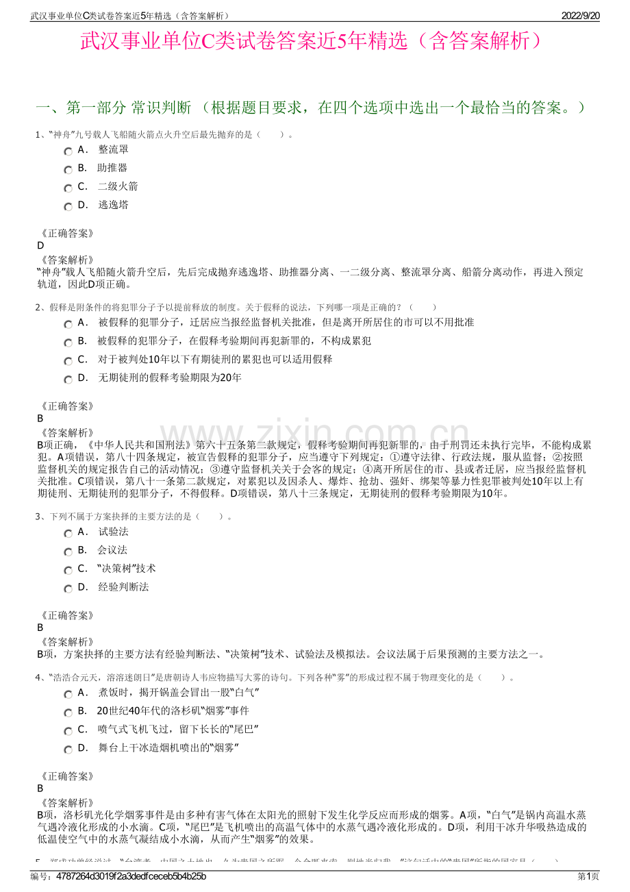 武汉事业单位C类试卷答案近5年精选（含答案解析）.pdf_第1页