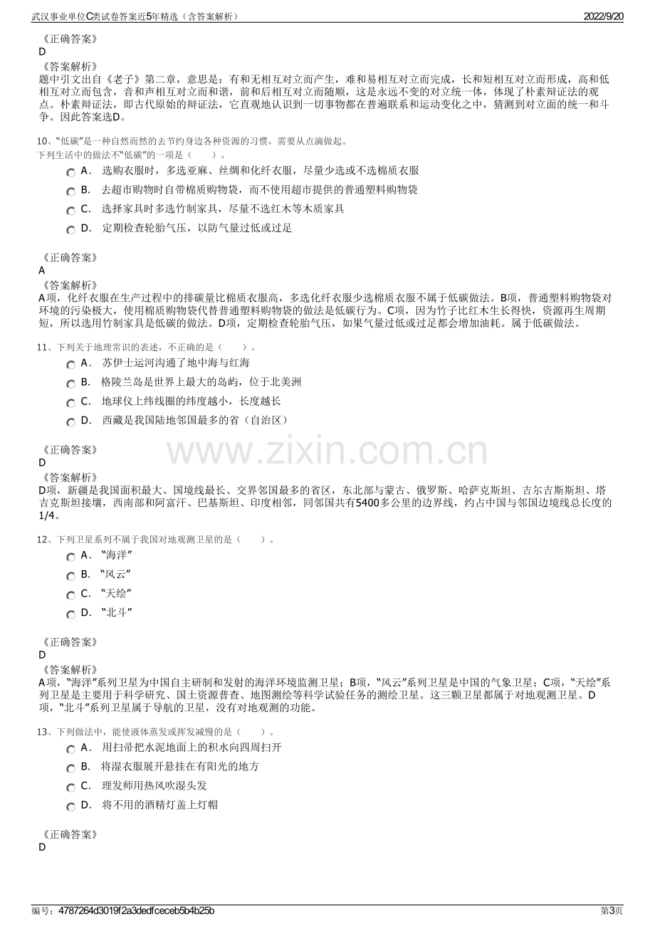 武汉事业单位C类试卷答案近5年精选（含答案解析）.pdf_第3页