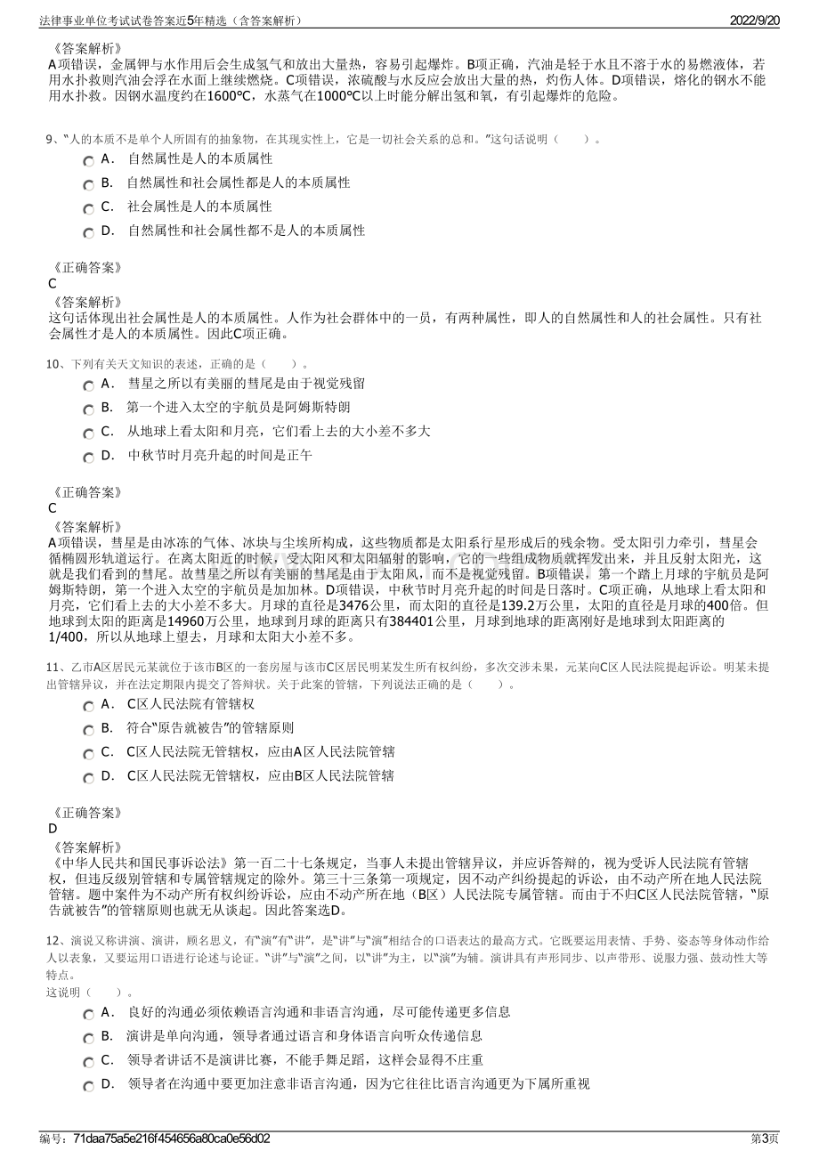 法律事业单位考试试卷答案近5年精选（含答案解析）.pdf_第3页