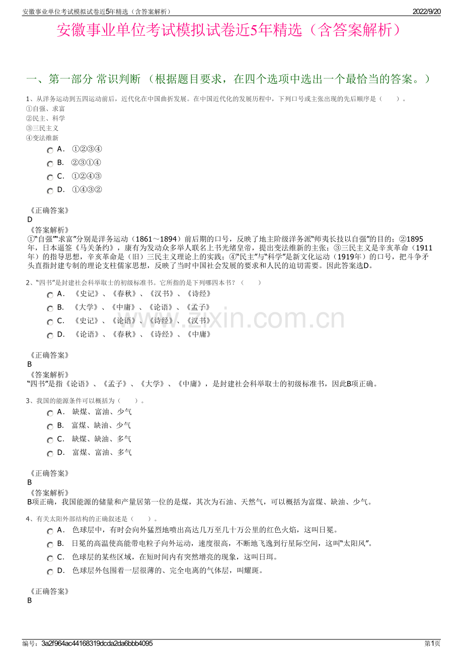 安徽事业单位考试模拟试卷近5年精选（含答案解析）.pdf_第1页