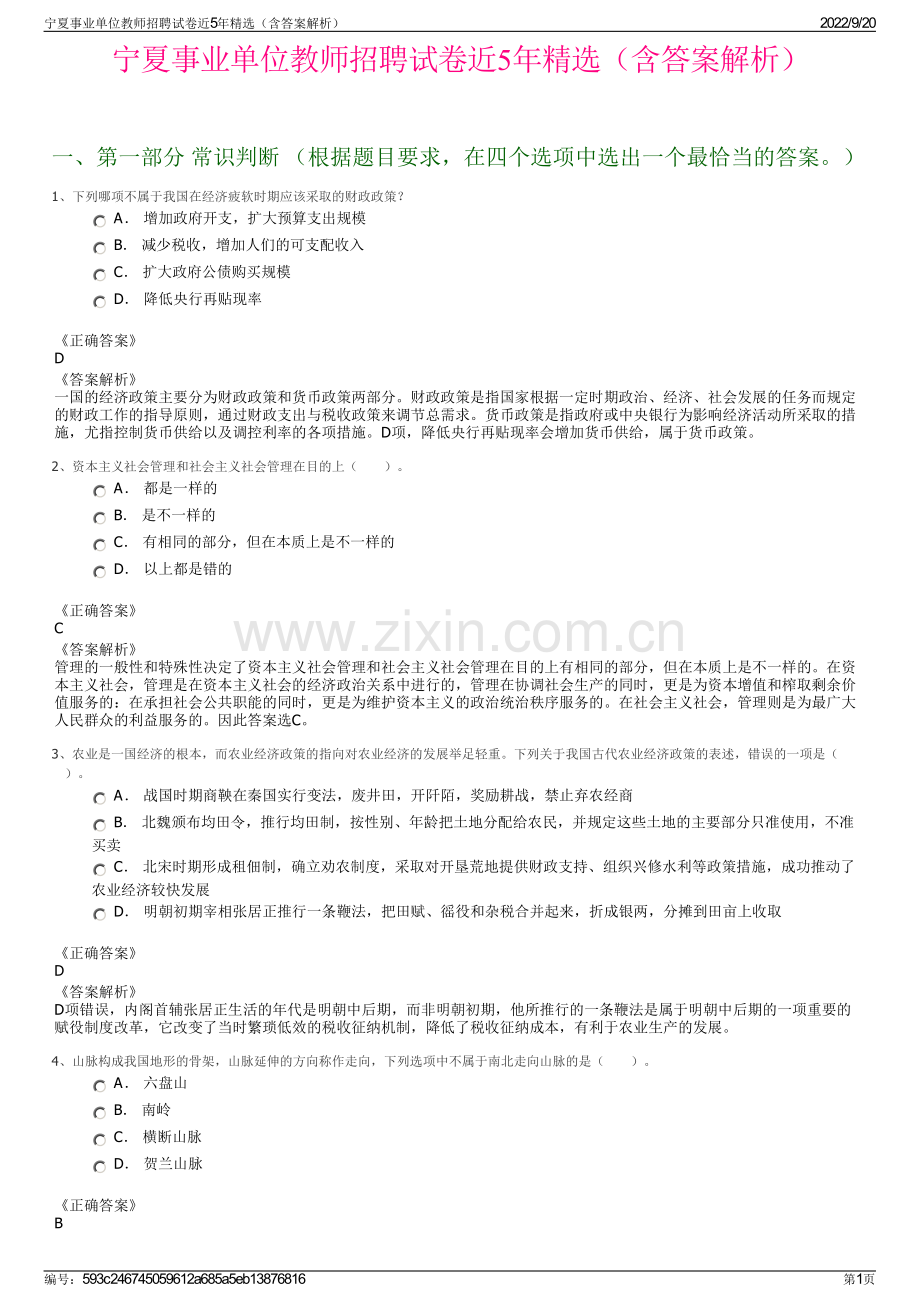 宁夏事业单位教师招聘试卷近5年精选（含答案解析）.pdf_第1页