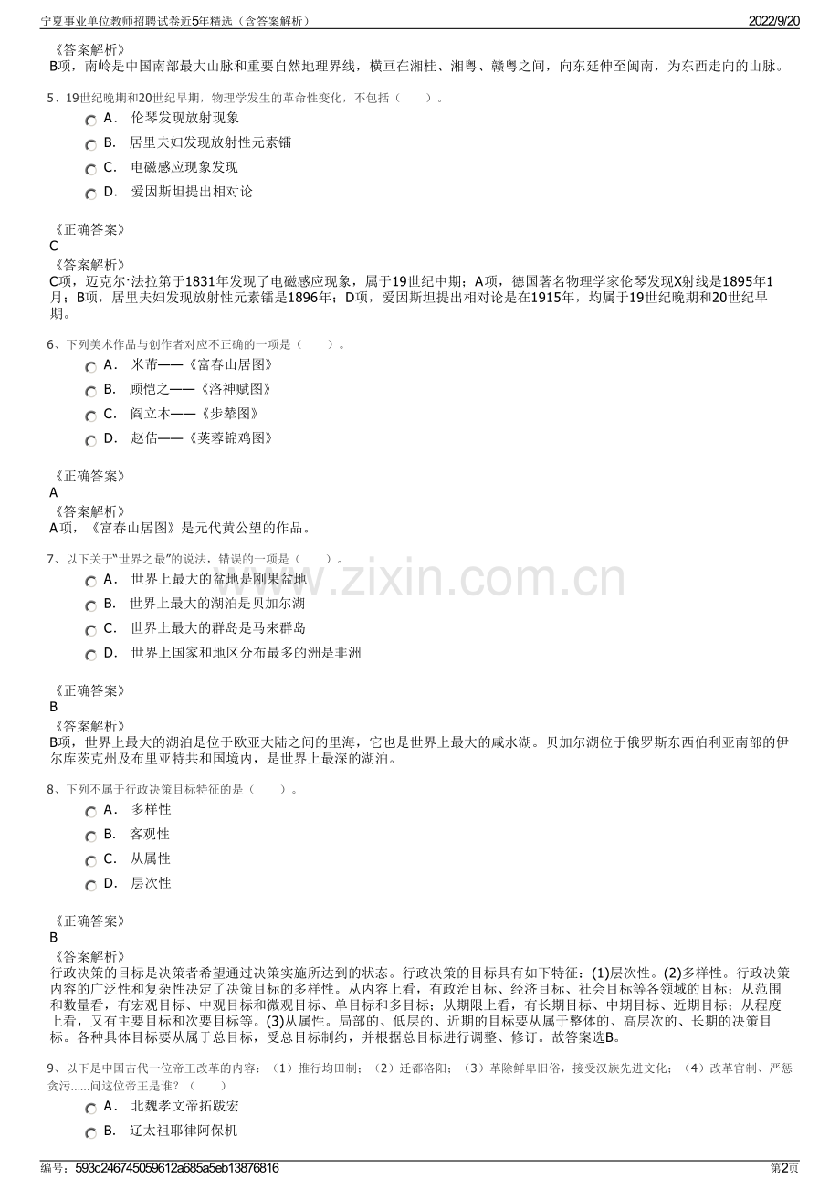 宁夏事业单位教师招聘试卷近5年精选（含答案解析）.pdf_第2页