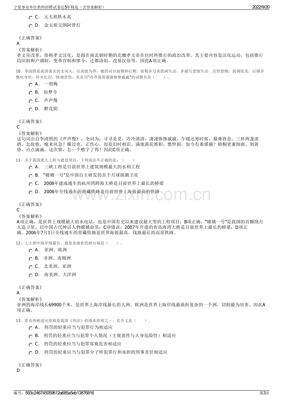 宁夏事业单位教师招聘试卷近5年精选（含答案解析）.pdf_第3页