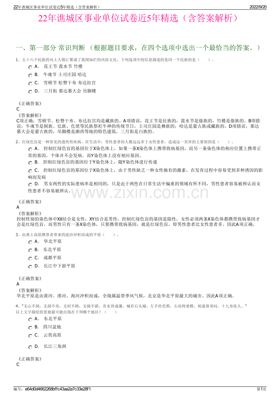 22年谯城区事业单位试卷近5年精选（含答案解析）.pdf_第1页