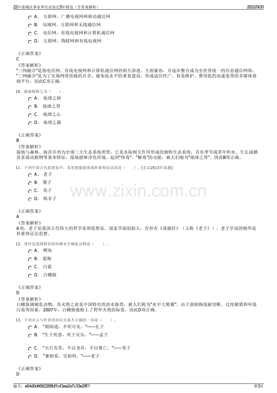 22年谯城区事业单位试卷近5年精选（含答案解析）.pdf_第3页