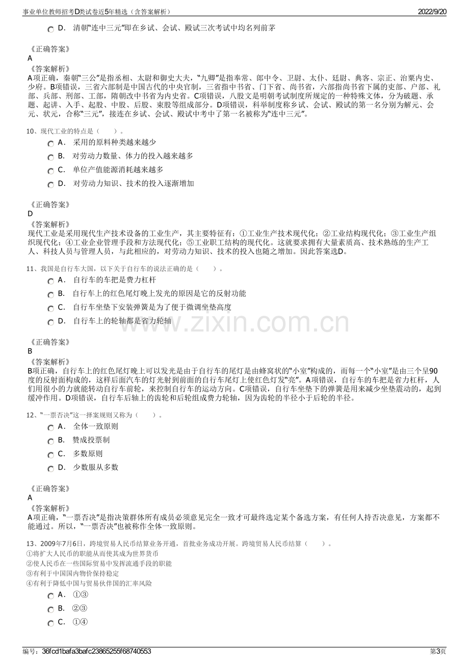 事业单位教师招考D类试卷近5年精选（含答案解析）.pdf_第3页