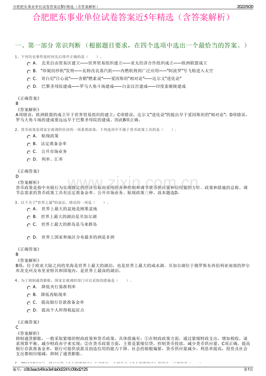 合肥肥东事业单位试卷答案近5年精选（含答案解析）.pdf_第1页