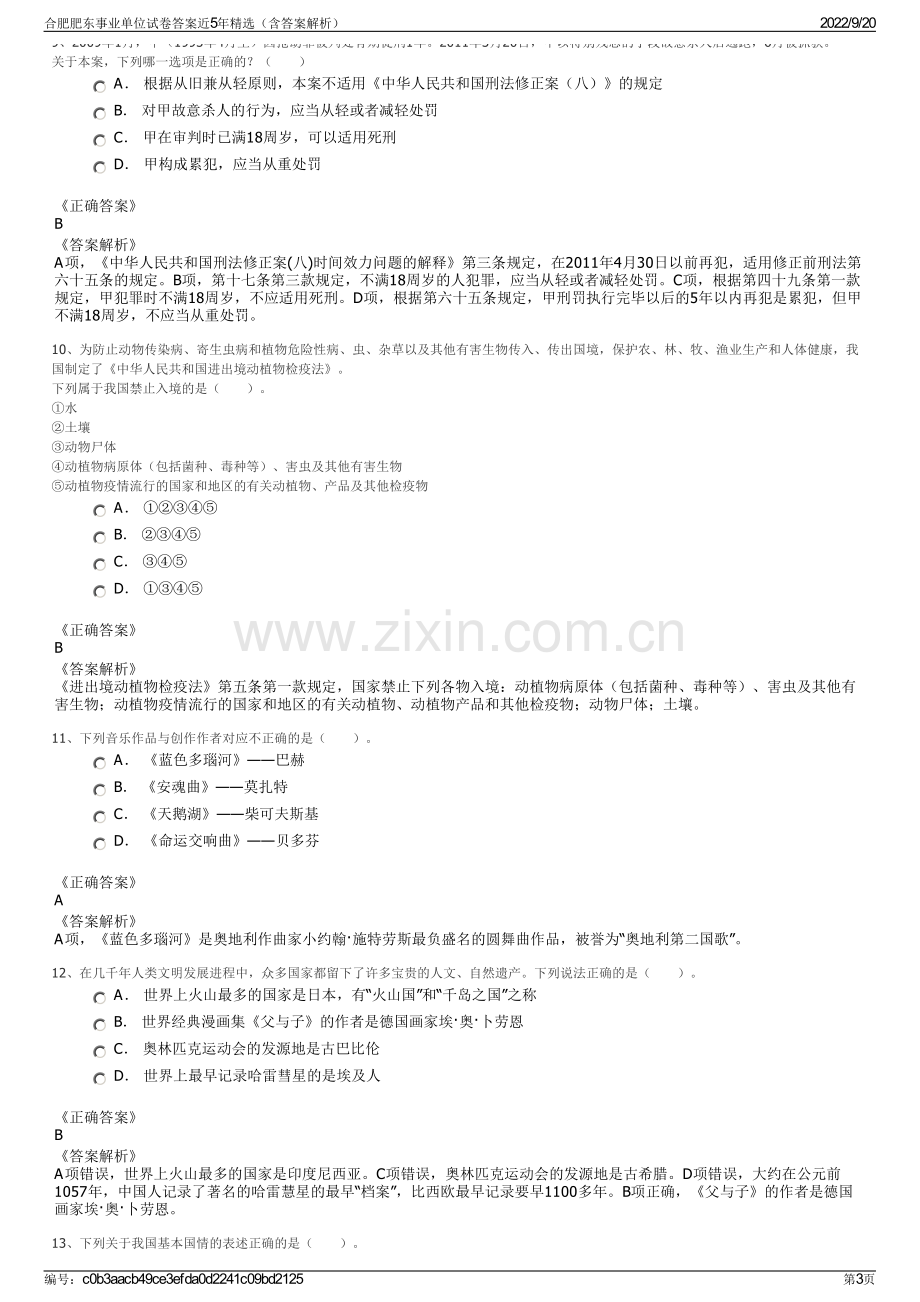 合肥肥东事业单位试卷答案近5年精选（含答案解析）.pdf_第3页